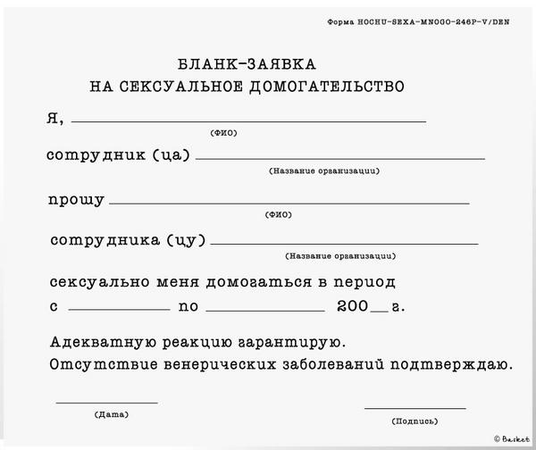 Бланк-заявка на сексуальное домогательство