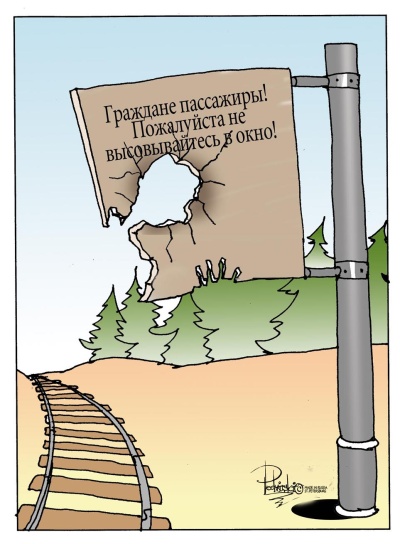 Не высовывайтесь в окно!