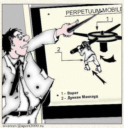 вечный двигатель