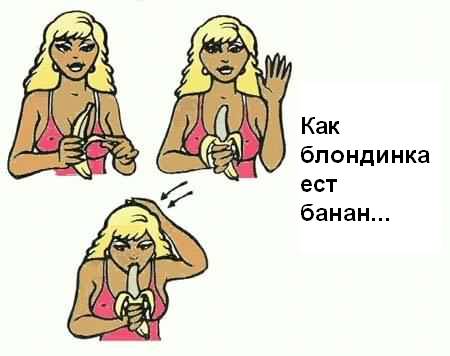 Как блондинка ест банан