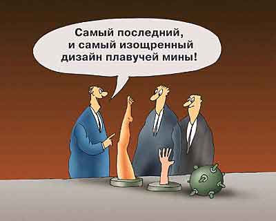 Самый последний, и самый изощреннный дизайн плавучей мины!