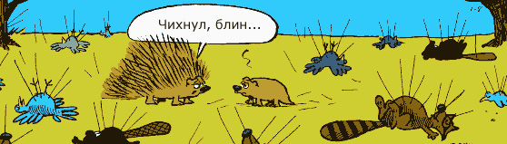 Чихнул, блин...