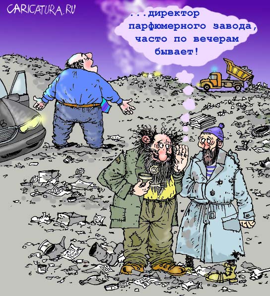 Директор парфюмерного завода, часто по вечерам бывает!