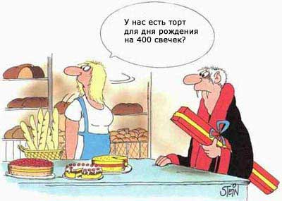 У нас есть торт для дня рождения на 400 свечек?