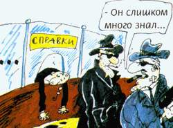 Он слишком много знал...