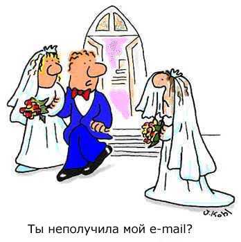 Свадьба. 
- Ты не получила мой е-майл?