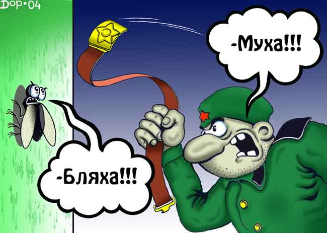 - Бляха - Муха