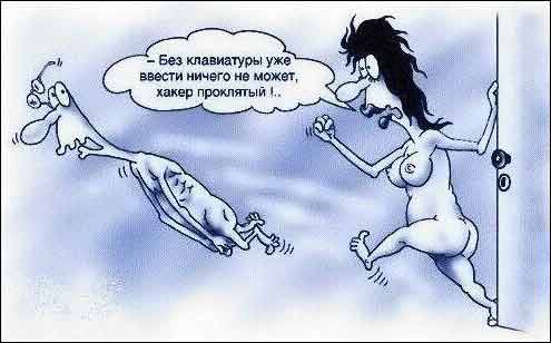 - Без клавиатуры уже ввести ничего не может, хакер проклятый!