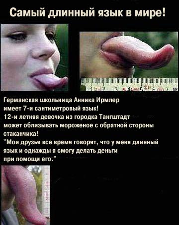 Самый длинный язык в мире!