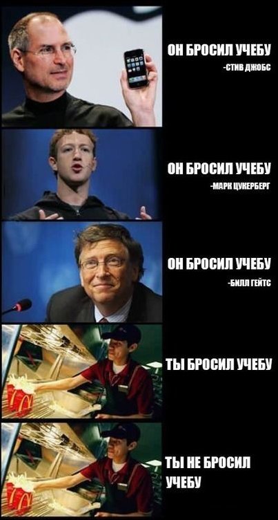 Он броил учёбу, ты не бросил учёбу.