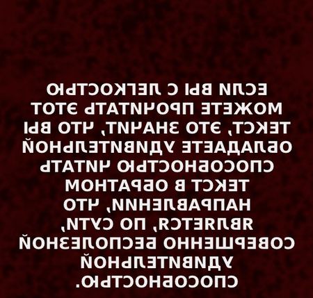 зеркальное послание