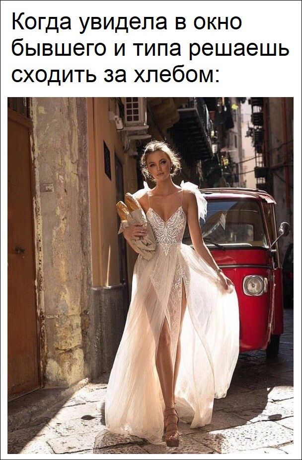 Когда увидела своего бывшего и типа решила сходить за хлебом:)