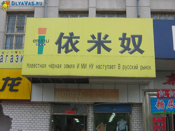 черная земля наступает (Надписи в г.Хэйхэ)