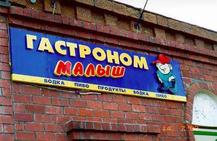 Гастроном Малыш (пиво, водка)