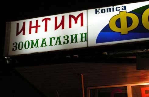 Интим зоомагазин