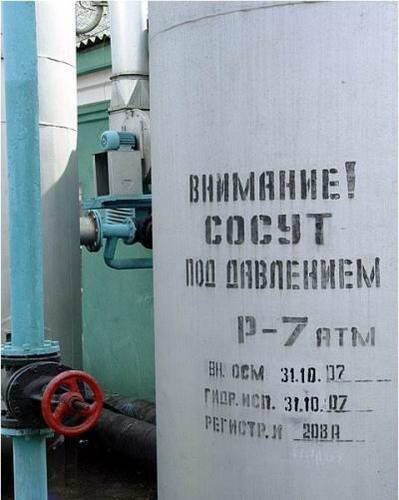 Внимание сосут под давлением