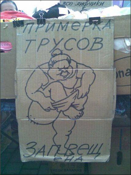 Художественное объявление. Примерка трусов - запрещена!