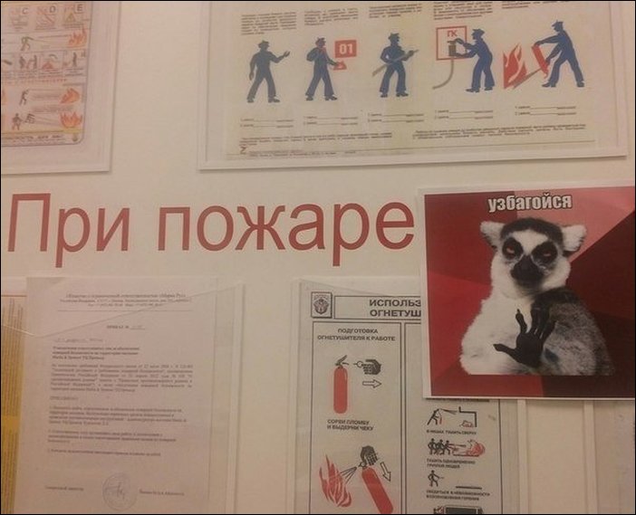 При пожаре - узбагойся