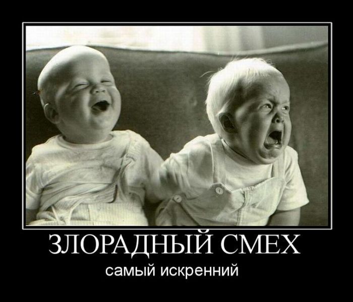 Злорадный смех самый искренний
