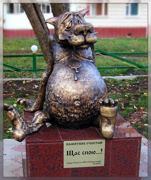 Памятник СЧАСТЬЮ!