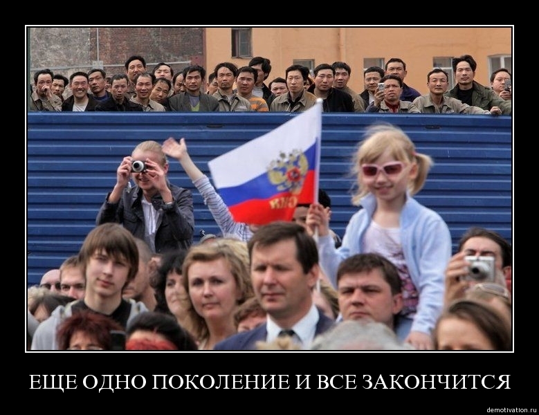 Ещё одно поколение и всё закончится?
