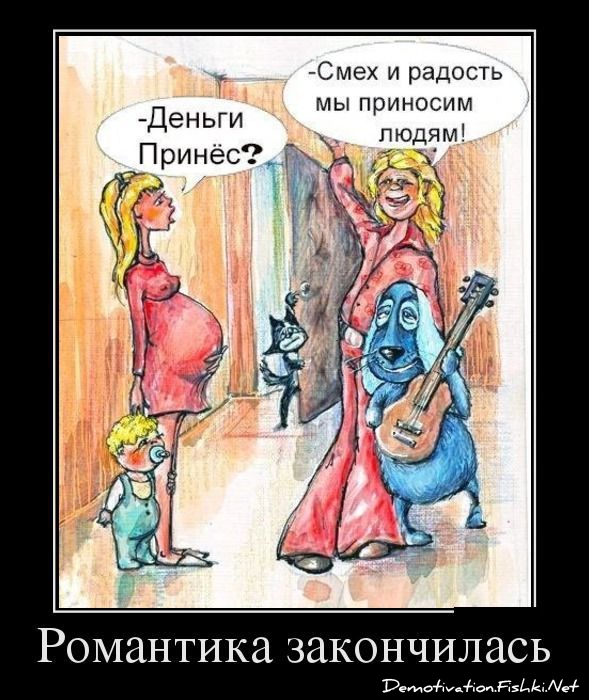 Романтика закончилась