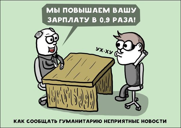 Как сообщить гуманитарию неприятные новости.