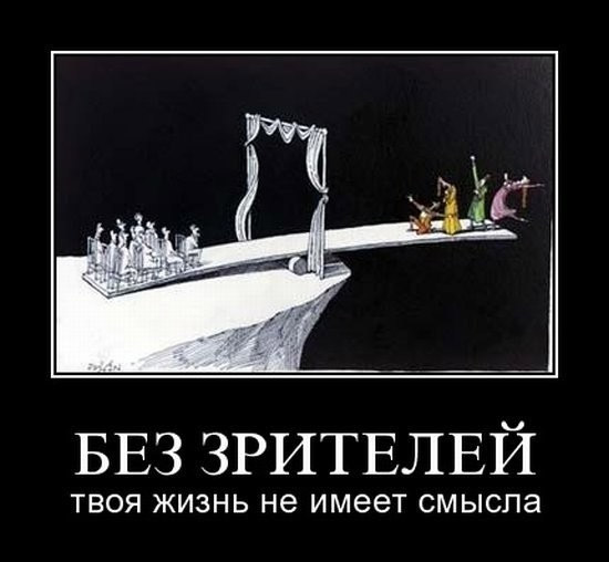 Без зрителей их жизнь не имеет смысла