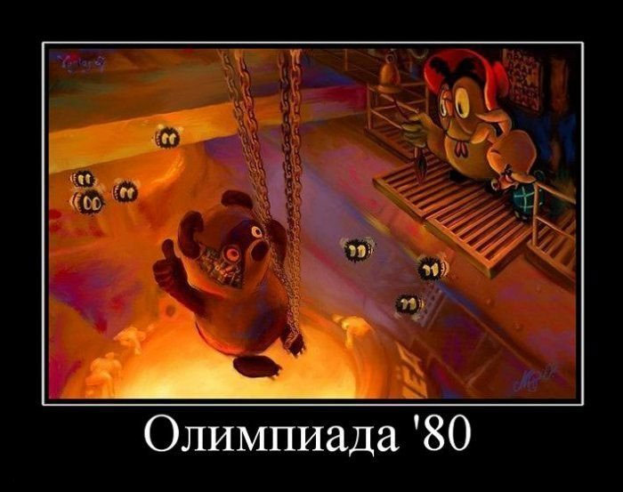 Олимпиада 80