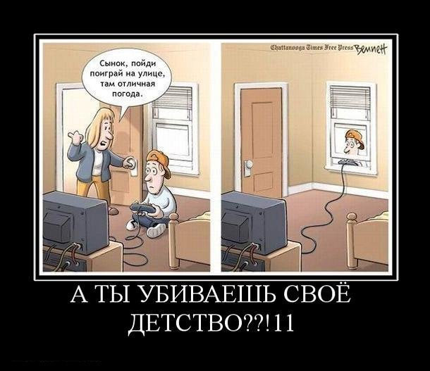 А ты убиваешь детство?