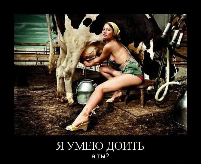 Да, детка, подои меня