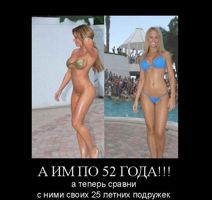 Твои подружки в 25 так же хорошо выглядят как эти в  52?