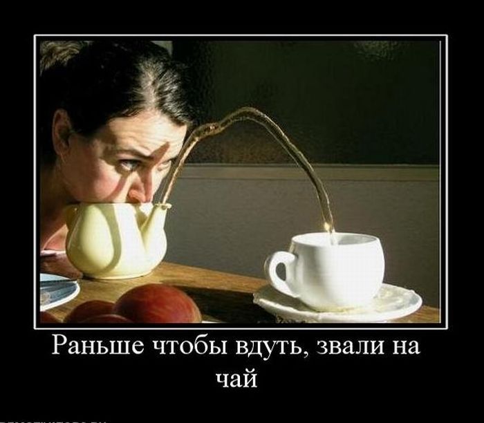 Вдуть чай