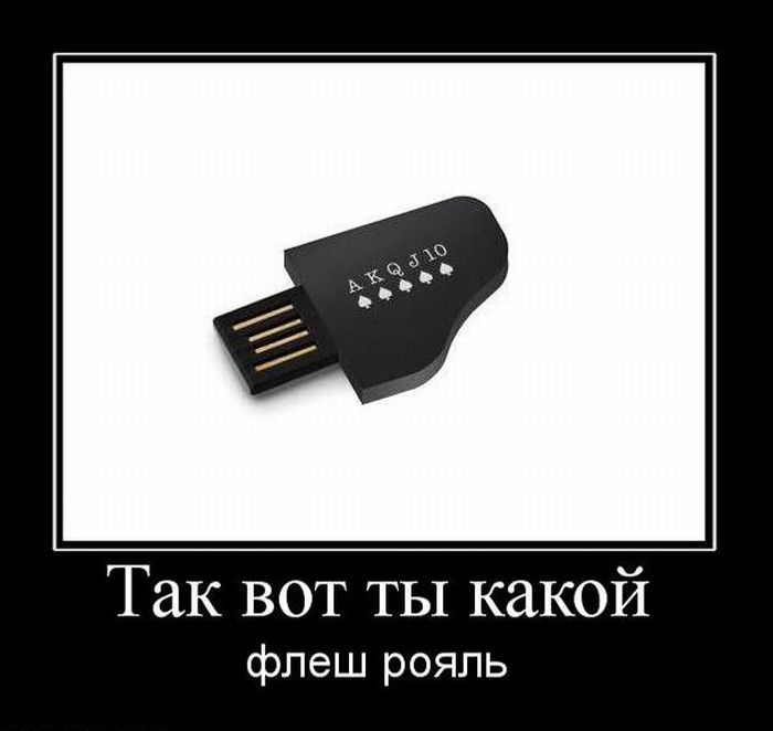 Вот ты какой флеш- рояль