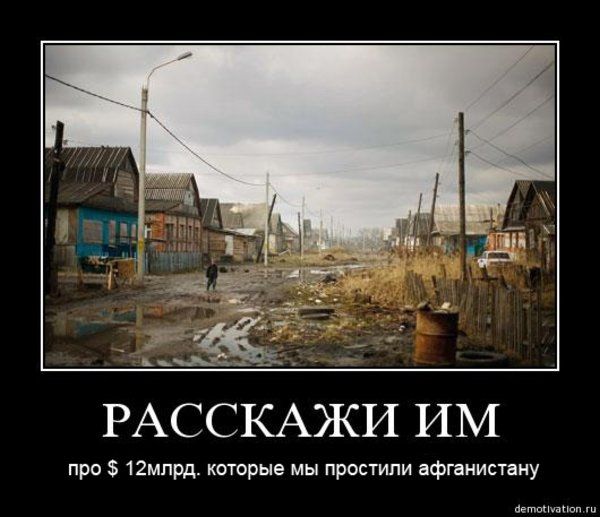 Мы самая богатая страна, что прощаем долги авганам?
