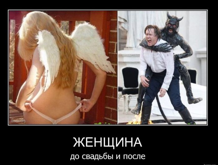 Женщина до свадьбы... и после