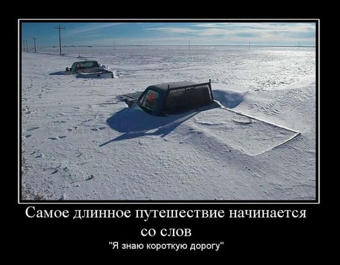 Самое длинное путешествие начинается со слов: Я знаю короткую дорогу