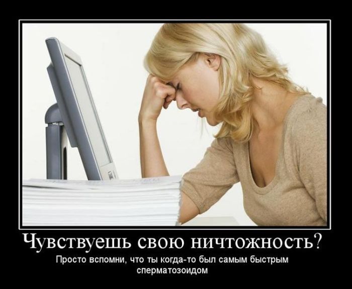Чувствуешь свою ничтожность? Вспомни, что ты был когда-то самым быстрым сперматозоидом