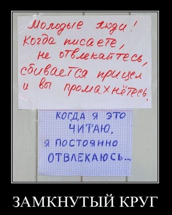 Отвлекаются. замкнутый круг