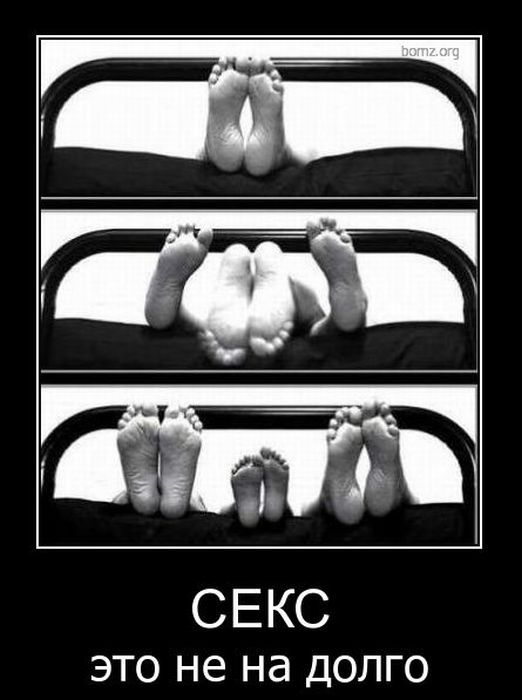 Секс это не надолго