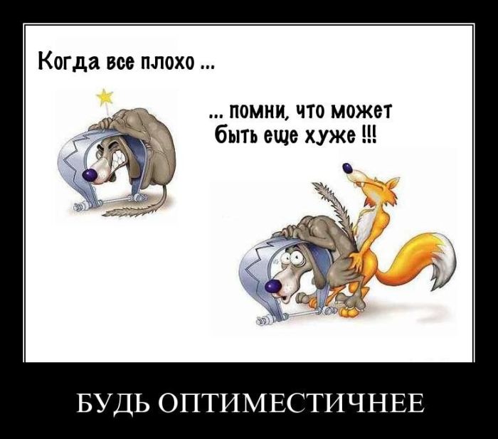 Будь оптимистом