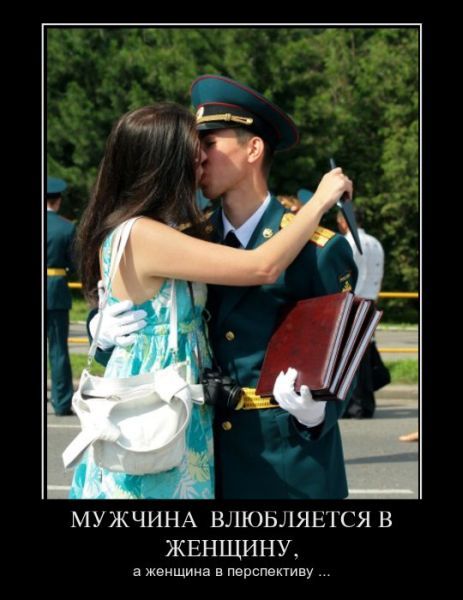 Мужчина влюбляется в женщину, а женщина в перспективу