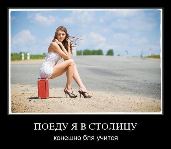 Красотка в столицу поедет, конечно мля учится!