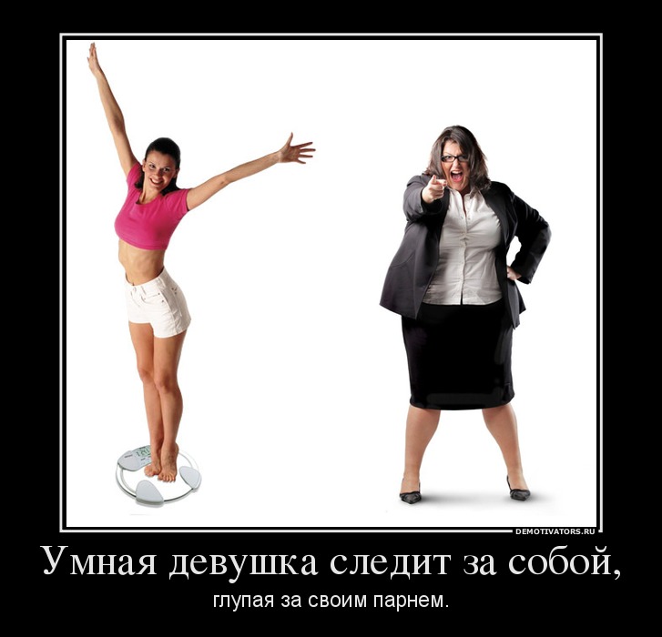 Умная девушка следит за собой, глупая за своим парнем