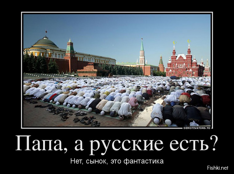 Папа, а русские есть? Нет, сынок. Это фантастика!