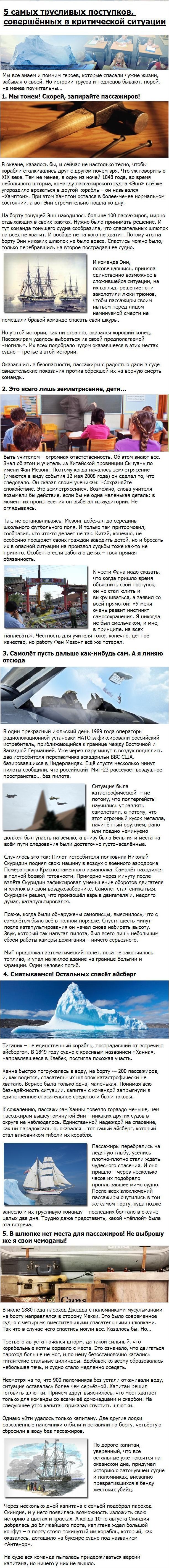 Как поступали самые трусливые люди в трудные моменты их жизни
