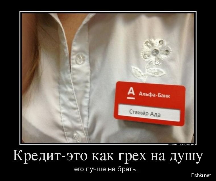 Кредит - это как грех на душу, его лучше не брать 
