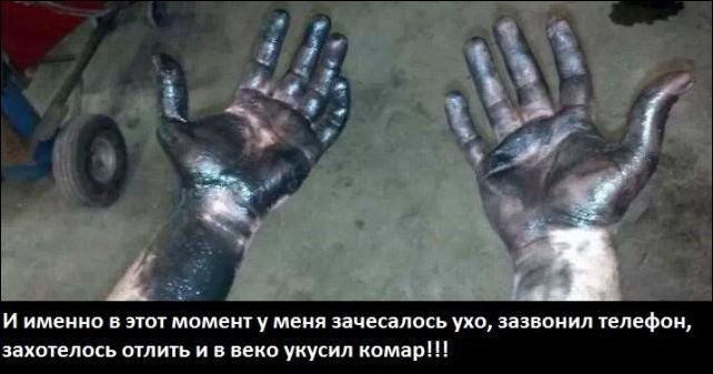 Неловкий момент, когда руки грязные