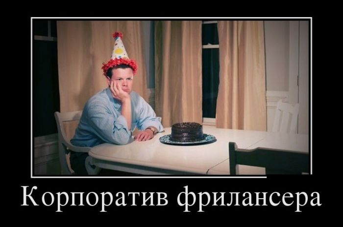 Корпоратив фрилансера :)
