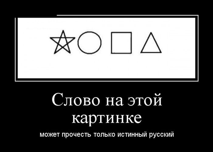 Это прочесть сможет только русскоязычный